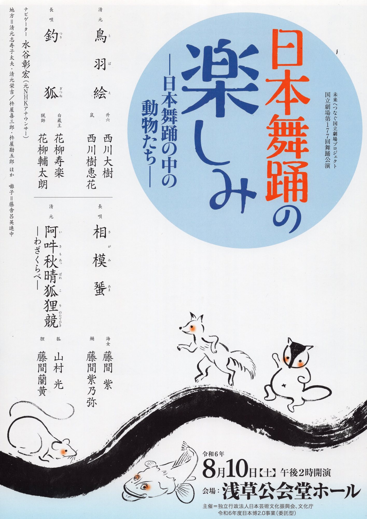 国立劇場舞踊公演「日本舞踊の楽しみ」日本舞踊の中の動物たちポスター
